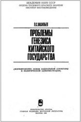 Васильев Леонид - Проблемы генезиса китайского государства