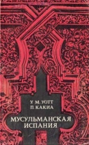 Уотт Уильям, Какиа П. - Мусульманская Испания