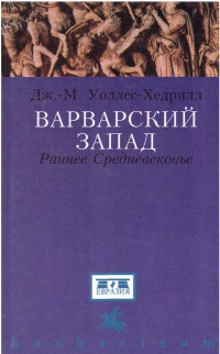 Уоллес-Хедрилл Джон - Варварский Запад. Раннее Средневековье