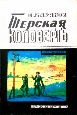 Баранов Анатолий - Терская коловерть. Книга третья.