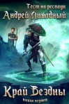 Ливадный Андрей - Край бездны