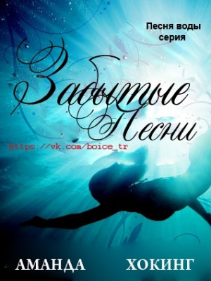 Хокинг Аманда - Забытые песни