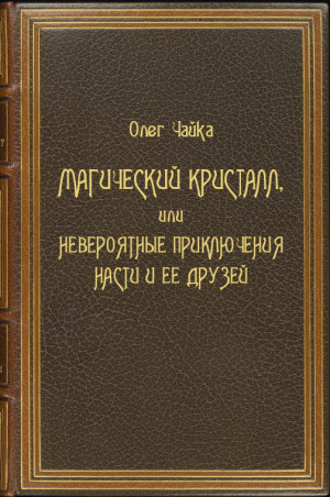 Чайка Олег - Магический Кристалл, или Невероятные приключения Насти и ее друзей