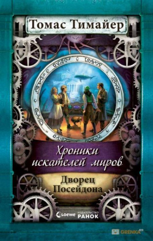 Тимайер Томас - Дворец Посейдона