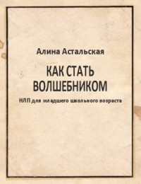 Как стать волшебником