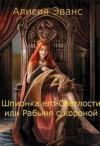 Эванс Алисия - Шпионка его Светлости или Рабыня с короной
