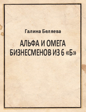 Беляева Галина - Альфа и Омега бизнесменов из 6 «Б»