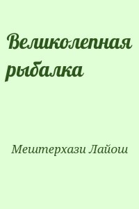 Великолепная рыбалка