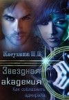 Косухина Наталья - Как соблазнить адмирала