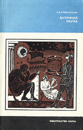 Рожанский Иван - Античная наука