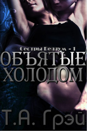 Грэй T.А. - Объятые холодом