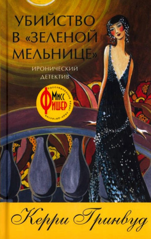 Гринвуд Керри - Убийство в «Зеленой мельнице»