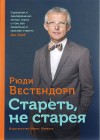 Вестендорп Рюди - Стареть, не старея. О жизненной активности и старении