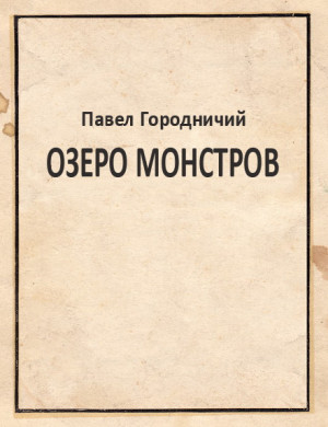 Городничий Павел - Озеро Монстров
