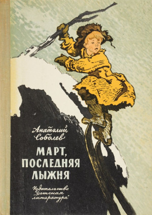 Соболев Анатолий - Март, последняя лыжня