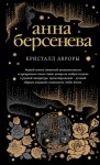 Берсенева Анна - Кристалл Авроры