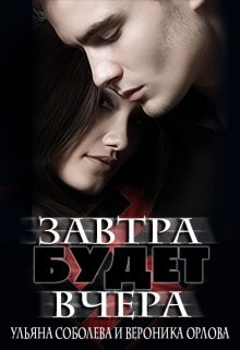 Соболева Ульяна, Орлова Вероника - Завтра будет вчера