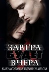 Соболева Ульяна, Орлова Вероника - Завтра будет вчера