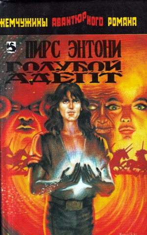 Энтони Пирс - Голубой адепт