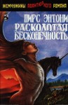 Энтони Пирс - Расколотая бесконечность