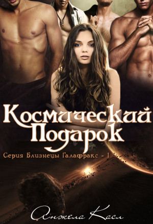 Касл Анжела - Космический подарок