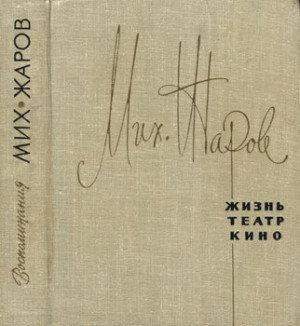 Жаров Михаил - Жизнь, театр, кино