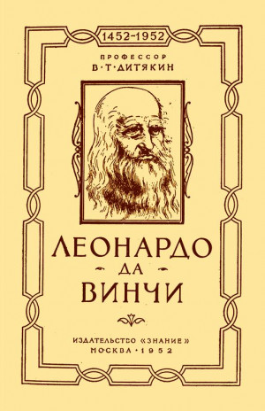 Дитякин Валентин - Леонардо да Винчи