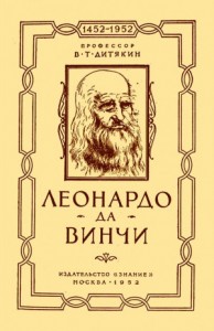 Леонардо да Винчи