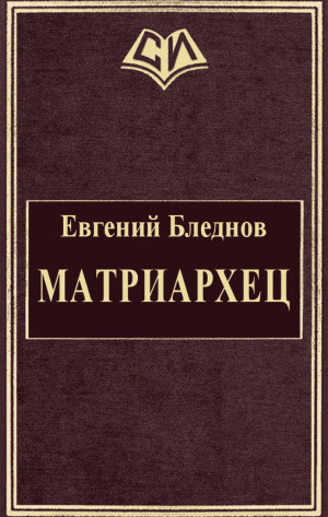 Бледнов Евгений - МатриарХЕЦ