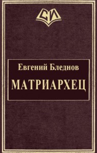 МатриарХЕЦ