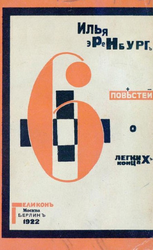 Эренбург Илья - Шесть повестей о легких концах