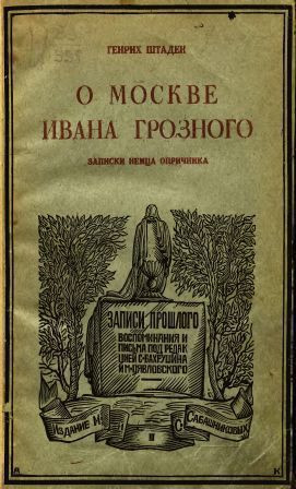 Штаден Генрих - О Москве Ивана Грозного