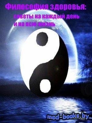 Шалыгина Галина - Философия здоровья
