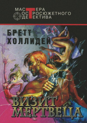 Холлидей Бретт - Визит мертвеца. Сборник