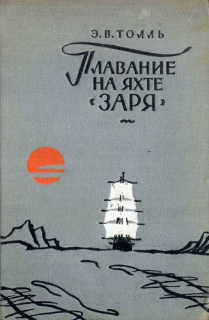 Толль Эдуард - Плавание на яхте "Заря"