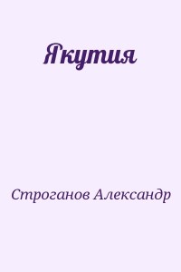 Якутия