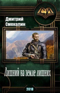 Земля лишних | Ридли | Книги скачать, читать бесплатно