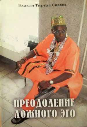 Свами Бхакти Тиртха - Преодоление ложного эго