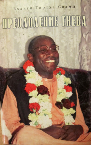 cкачать книгу Бхакти Тиртха Свами Преодоление гнева
