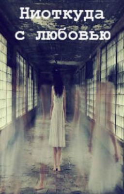 Полукарова Даша - Ниоткуда с любовью
