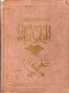 Сказки народов мира - Молдавские сказки