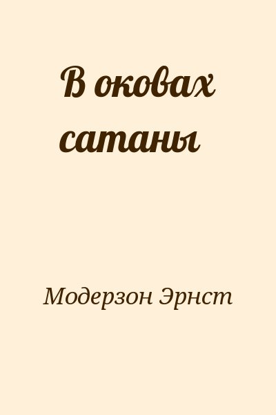 Модерзон Эрнст - В оковах сатаны