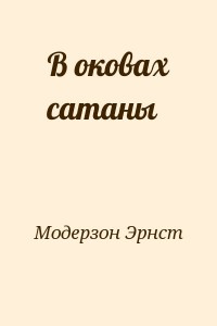 В оковах сатаны
