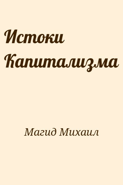 Магид Михаил - Истоки Капитализма