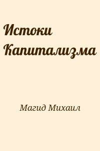 Истоки Капитализма