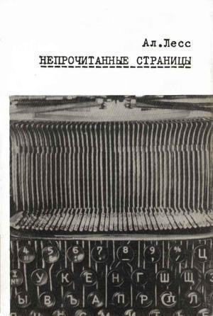 Лесс Александр - Непрочитанные страницы