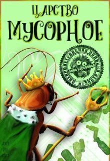 Бессонная Анна - Царство мусорное