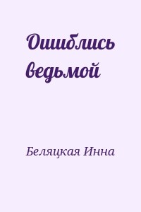 Ошиблись ведьмой