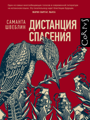 Швеблин Саманта - Дистанция спасения