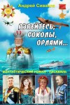 Сиваков Андрей - Взвейтесь, соколы, орлами...